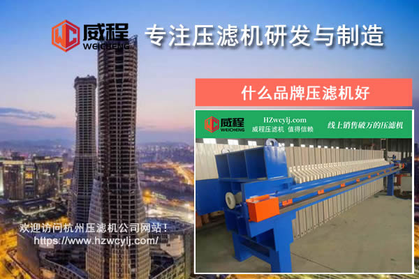 什么品牌压滤机好？应该如何进行对比？